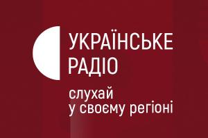 Українське радіо Львів — це Суспільне радіо Львівщини