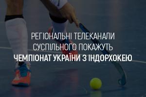 UA: ЛЬВІВ покаже Чемпіонат України з індорхокею