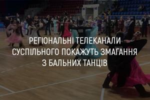 Телеканал UA: ЛЬВІВ покаже змагання з бальних танців