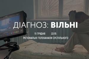 «Діагноз: Вільні» — довгоочікувана телепрем’єра фільму про «каральну психіатрію» в Україні часів СРСР