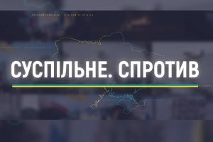 «Як зараз живе вся Україна». Марафон «Суспільне. Спротив» — на UA: ЛЬВІВ