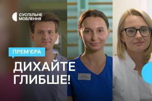 Документальні історії про здоров’я «Дихайте глибше!» — на Суспільне Львів