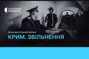 Фільм «Крим. Звільнення» — цієї неділі на Суспільне Львів 