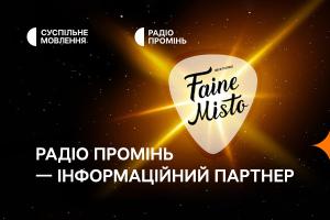 Радіо Промінь інформаційно підтримає Благодійний фестиваль «Faine Misto»