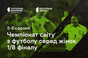 Матчі плейоф Чемпіонату світу з футболу серед жінок — дивіться на Суспільне Львів
