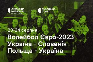 Вирішальні матчі України на волейбольному Євро — дивіться на Суспільне Львів