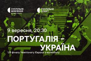Португалія – Україна — 1/8 фіналу Євро з волейболу на Суспільне Львів