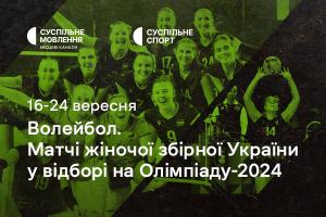 Жіноча збірна України з волейболу у відборі на Олімпіаду-2024 — дивіться на Суспільне Львів
