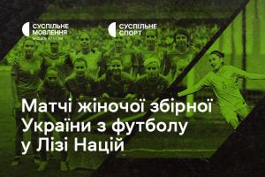Дивіться матчі жіночої збірної України з футболу у Лізі націй на Суспільне Львів