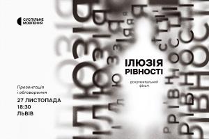 «Ілюзія рівності»: Суспільне запрошує на презентацію й обговорення документального проєкту у Львові