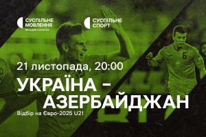 Україна – Азербайджан — відбір на Євро-2025 U21 на Суспільне Львів