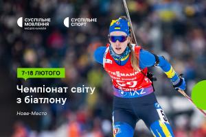 Суспільне Львів покаже Чемпіонат світу з біатлону