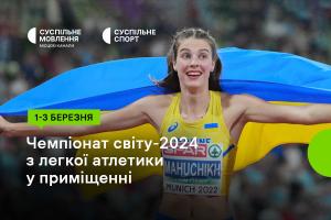 Суспільне Львів покаже Чемпіонат світу-2024 з легкої атлетики у приміщенні