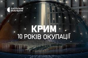 У  Львові відбудеться показ проєкту Суспільного «Крим: 10 років окупації»