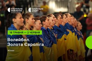 Золота Євроліга – 2024 з волейболу серед жінок — дивіться на Суспільне Львів