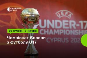 Футбольне Євро U17 за участі України — дивіться на Суспільному